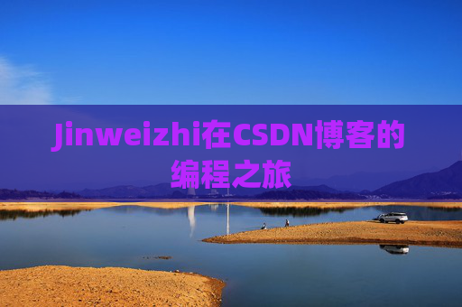 Jinweizhi在CSDN博客的编程之旅